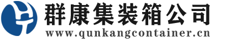 闽清集装箱 - 闽清二手集装箱 - 闽清海运集装箱 - 群康集装箱服务公司